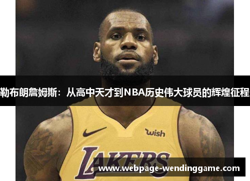 勒布朗詹姆斯：从高中天才到NBA历史伟大球员的辉煌征程