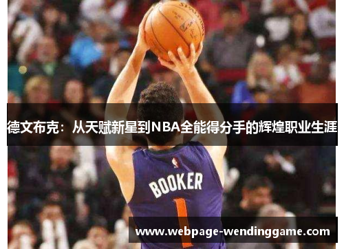 德文布克：从天赋新星到NBA全能得分手的辉煌职业生涯