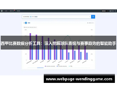 西甲比赛数据分析工具：深入挖掘球队表现与赛事趋势的智能助手