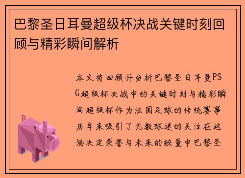 巴黎圣日耳曼超级杯决战关键时刻回顾与精彩瞬间解析