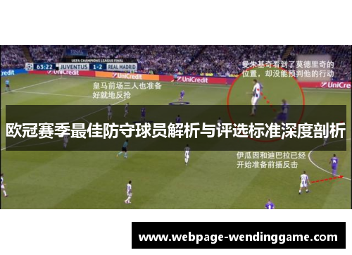 欧冠赛季最佳防守球员解析与评选标准深度剖析