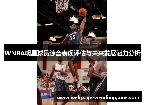 WNBA明星球员综合表现评估与未来发展潜力分析