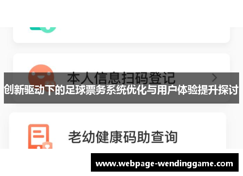 创新驱动下的足球票务系统优化与用户体验提升探讨