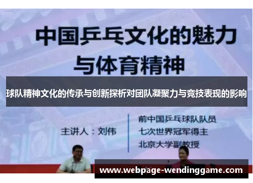 球队精神文化的传承与创新探析对团队凝聚力与竞技表现的影响