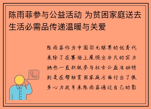 陈雨菲参与公益活动 为贫困家庭送去生活必需品传递温暖与关爱