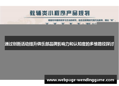 通过创新活动提升俱乐部品牌影响力和认知度的多维路径探讨