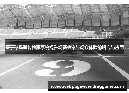 基于球场智能检票系统提升观赛效率与观众体验的研究与应用