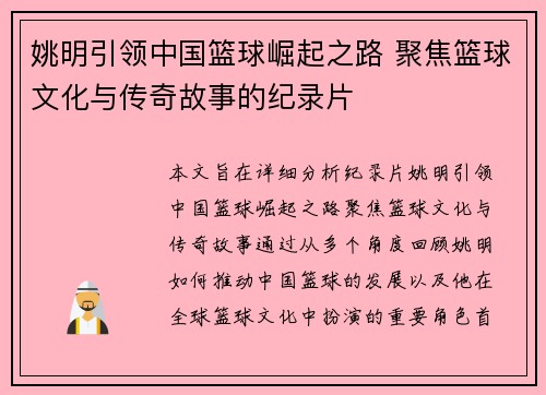 姚明引领中国篮球崛起之路 聚焦篮球文化与传奇故事的纪录片