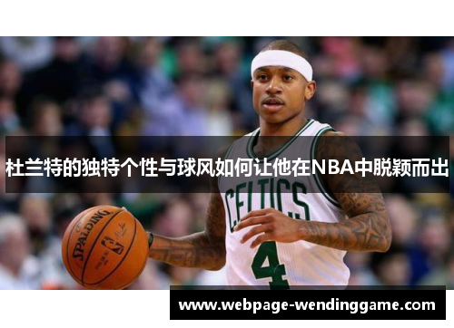 杜兰特的独特个性与球风如何让他在NBA中脱颖而出