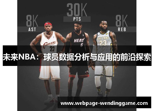 未来NBA：球员数据分析与应用的前沿探索