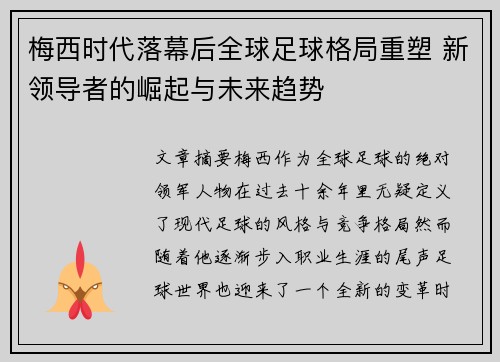 梅西时代落幕后全球足球格局重塑 新领导者的崛起与未来趋势