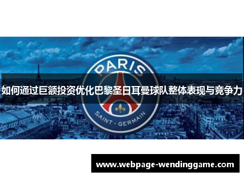 如何通过巨额投资优化巴黎圣日耳曼球队整体表现与竞争力