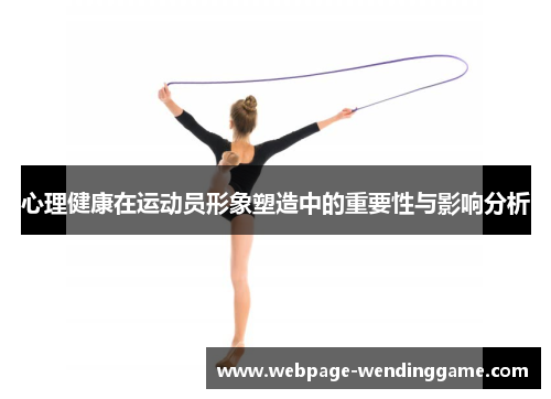 心理健康在运动员形象塑造中的重要性与影响分析
