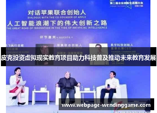 皮克投资虚拟现实教育项目助力科技普及推动未来教育发展