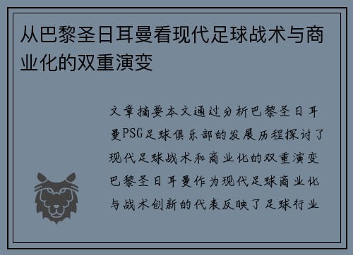 从巴黎圣日耳曼看现代足球战术与商业化的双重演变