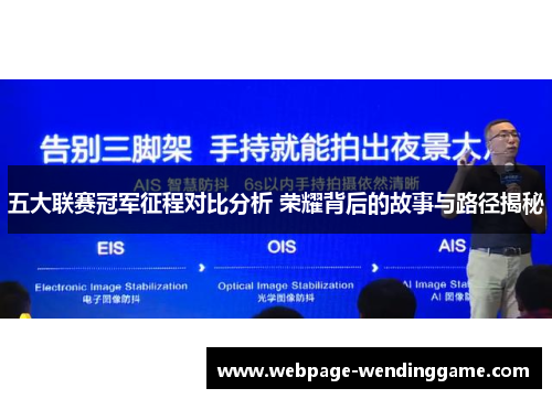 五大联赛冠军征程对比分析 荣耀背后的故事与路径揭秘