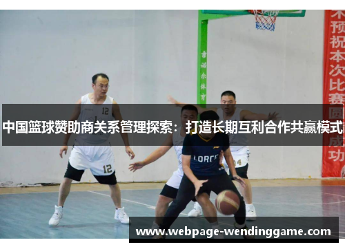中国篮球赞助商关系管理探索：打造长期互利合作共赢模式