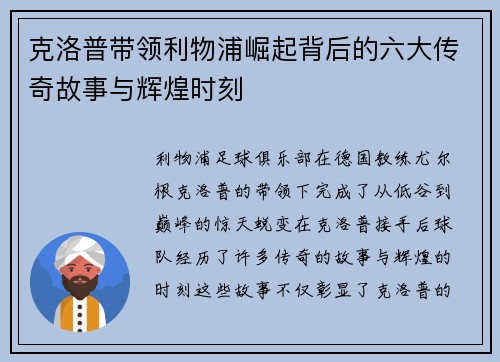 克洛普带领利物浦崛起背后的六大传奇故事与辉煌时刻