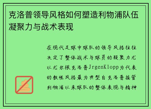 克洛普领导风格如何塑造利物浦队伍凝聚力与战术表现