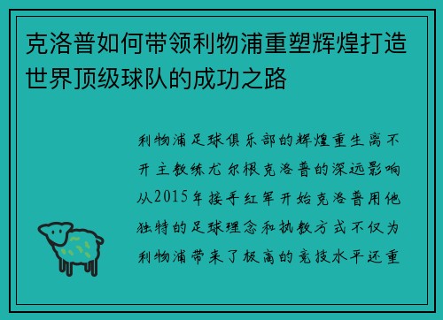 克洛普如何带领利物浦重塑辉煌打造世界顶级球队的成功之路