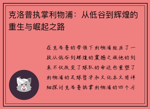 克洛普执掌利物浦：从低谷到辉煌的重生与崛起之路