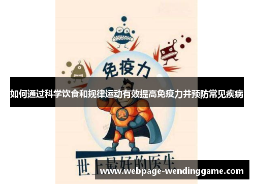 如何通过科学饮食和规律运动有效提高免疫力并预防常见疾病