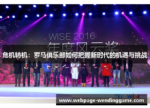 危机转机：罗马俱乐部如何把握新时代的机遇与挑战
