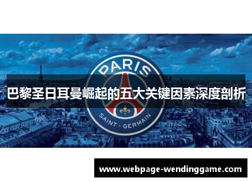 巴黎圣日耳曼崛起的五大关键因素深度剖析