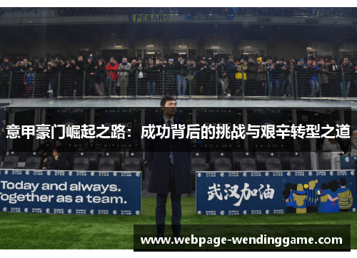 意甲豪门崛起之路：成功背后的挑战与艰辛转型之道