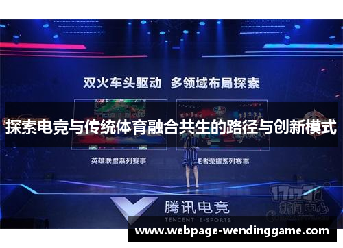 探索电竞与传统体育融合共生的路径与创新模式