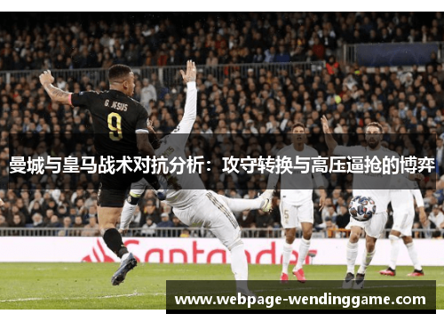 曼城与皇马战术对抗分析：攻守转换与高压逼抢的博弈