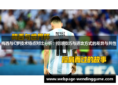 梅西与C罗技术特点对比分析：控球技巧与进攻方式的差异与共性
