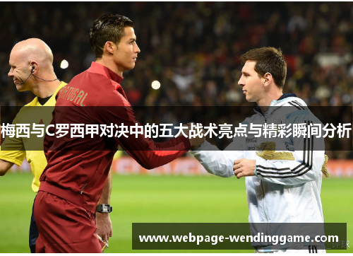 梅西与C罗西甲对决中的五大战术亮点与精彩瞬间分析