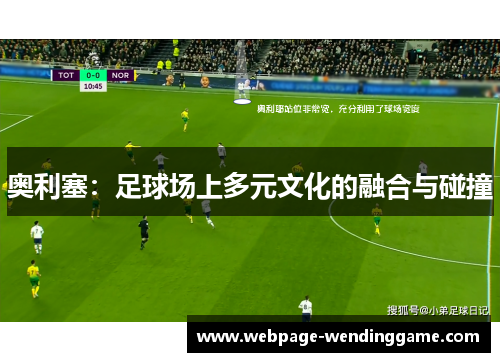 奥利塞：足球场上多元文化的融合与碰撞