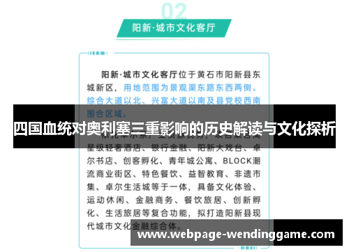 四国血统对奥利塞三重影响的历史解读与文化探析