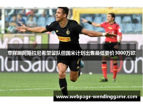 意媒曝阿斯拉尼希望留队但国米计划出售最低要价3000万欧