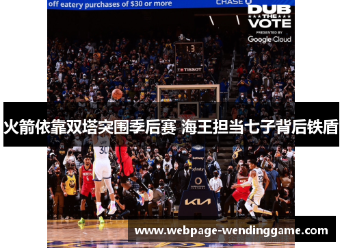 火箭依靠双塔突围季后赛 海王担当七子背后铁盾