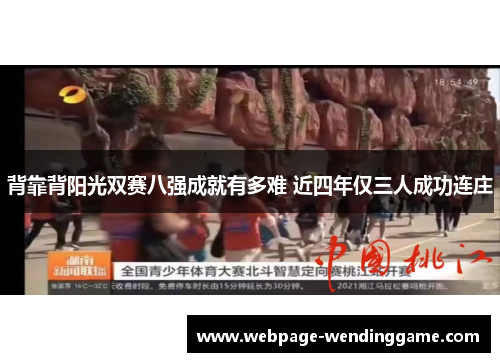 背靠背阳光双赛八强成就有多难 近四年仅三人成功连庄