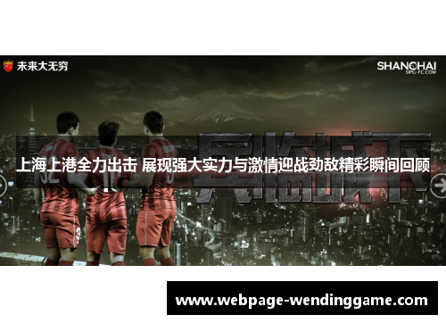 上海上港全力出击 展现强大实力与激情迎战劲敌精彩瞬间回顾