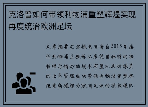 克洛普如何带领利物浦重塑辉煌实现再度统治欧洲足坛