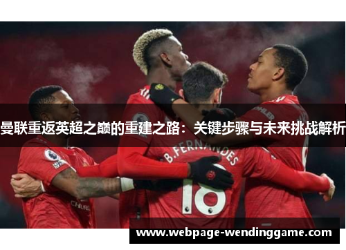 曼联重返英超之巅的重建之路：关键步骤与未来挑战解析