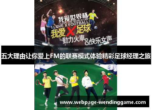 五大理由让你爱上FM的联赛模式体验精彩足球经理之旅