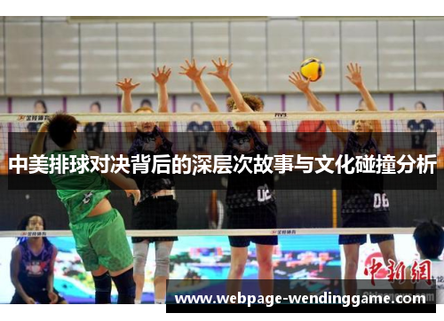 中美排球对决背后的深层次故事与文化碰撞分析