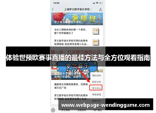 体验世预欧赛事直播的最佳方法与全方位观看指南