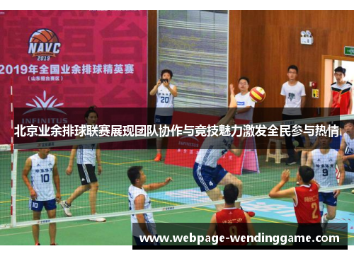 北京业余排球联赛展现团队协作与竞技魅力激发全民参与热情