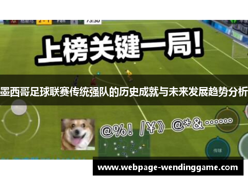 墨西哥足球联赛传统强队的历史成就与未来发展趋势分析