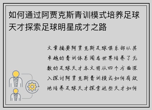 如何通过阿贾克斯青训模式培养足球天才探索足球明星成才之路
