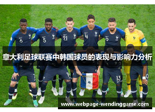 意大利足球联赛中韩国球员的表现与影响力分析
