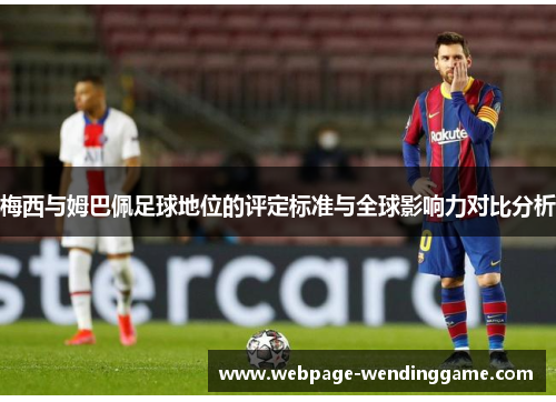 梅西与姆巴佩足球地位的评定标准与全球影响力对比分析