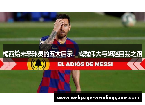 梅西给未来球员的五大启示：成就伟大与超越自我之路
